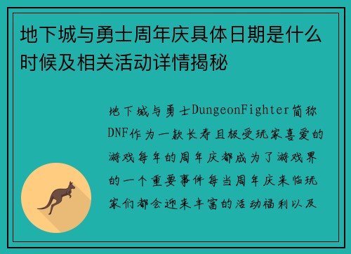 地下城与勇士周年庆具体日期是什么时候及相关活动详情揭秘