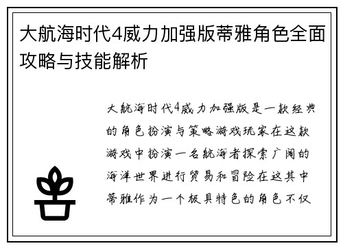 大航海时代4威力加强版蒂雅角色全面攻略与技能解析