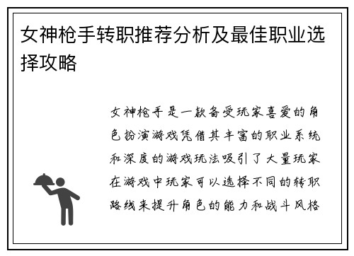 女神枪手转职推荐分析及最佳职业选择攻略