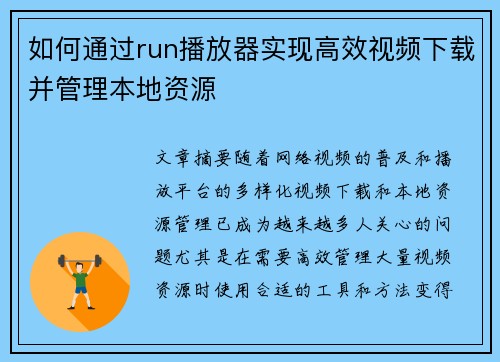 如何通过run播放器实现高效视频下载并管理本地资源