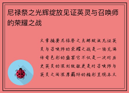 尼禄祭之光辉绽放见证英灵与召唤师的荣耀之战