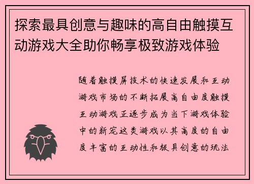 探索最具创意与趣味的高自由触摸互动游戏大全助你畅享极致游戏体验