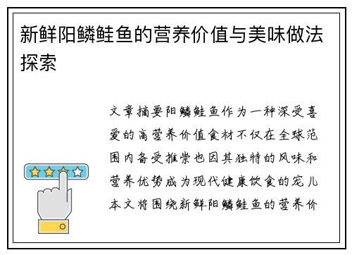 新鲜阳鳞鲑鱼的营养价值与美味做法探索