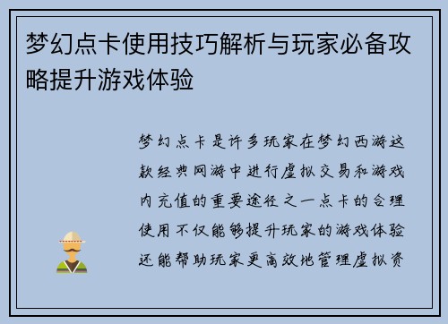 梦幻点卡使用技巧解析与玩家必备攻略提升游戏体验 梦幻点卡使用技巧解析与玩家必备攻略提升游戏体验