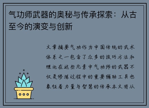 气功师武器的奥秘与传承探索：从古至今的演变与创新