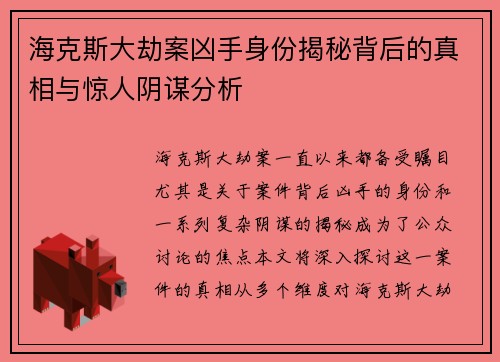 海克斯大劫案凶手身份揭秘背后的真相与惊人阴谋分析 海克斯大劫案凶手身份揭秘背后的真相与惊人阴谋分析