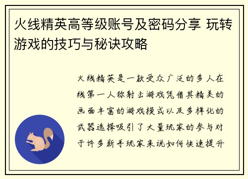火线精英高等级账号及密码分享 玩转游戏的技巧与秘诀攻略 火线精英高等级账号及密码分享 玩转游戏的技巧与秘诀攻略