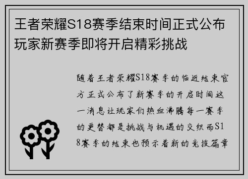 王者荣耀S18赛季结束时间正式公布 玩家新赛季即将开启精彩挑战