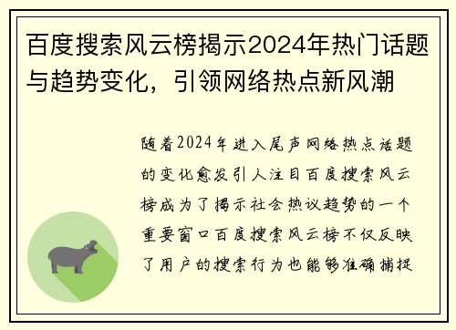 百度搜索风云榜揭示2024年热门话题与趋势变化,引领网络热点新风潮 百度搜索风云榜揭示2024年热门话题与趋势变化,引领网络热点新风潮