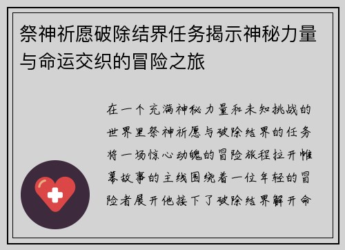 祭神祈愿破除结界任务揭示神秘力量与命运交织的冒险之旅