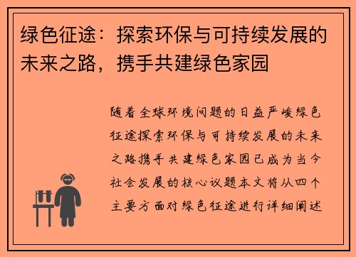 绿色征途:探索环保与可持续发展的未来之路,携手共建绿色家园 绿色征途:探索环保与可持续发展的未来之路,携手共建绿色家园
