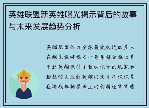 英雄联盟新英雄曝光揭示背后的故事与未来发展趋势分析 英雄联盟新英雄曝光揭示背后的故事与未来发展趋势分析