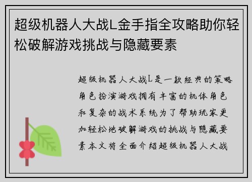 超级机器人大战L金手指全攻略助你轻松破解游戏挑战与隐藏要素 超级机器人大战L金手指全攻略助你轻松破解游戏挑战与隐藏要素