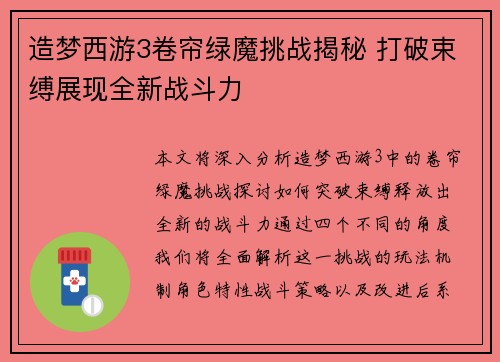 造梦西游3卷帘绿魔挑战揭秘 打破束缚展现全新战斗力 造梦西游3卷帘绿魔挑战揭秘 打破束缚展现全新战斗力