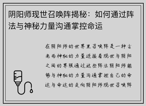 阴阳师现世召唤阵揭秘:如何通过阵法与神秘力量沟通掌控命运 阴阳师现世召唤阵揭秘:如何通过阵法与神秘力量沟通掌控命运