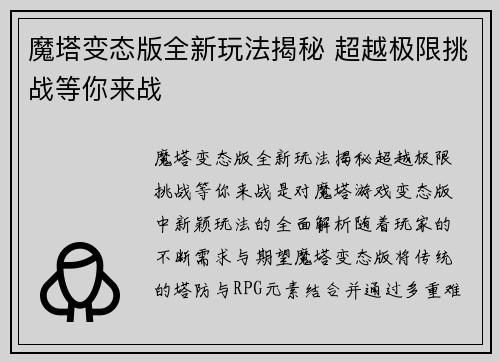 魔塔变态版全新玩法揭秘 超越极限挑战等你来战 魔塔变态版全新玩法揭秘 超越极限挑战等你来战