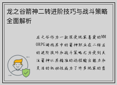 龙之谷箭神二转进阶技巧与战斗策略全面解析 龙之谷箭神二转进阶技巧与战斗策略全面解析
