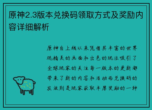 原神2.3版本兑换码领取方式及奖励内容详细解析 原神2.3版本兑换码领取方式及奖励内容详细解析