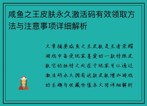 咸鱼之王皮肤永久激活码有效领取方法与注意事项详细解析