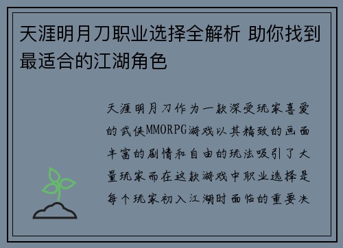 天涯明月刀职业选择全解析 助你找到最适合的江湖角色