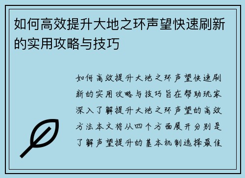 如何高效提升大地之环声望快速刷新的实用攻略与技巧 如何高效提升大地之环声望快速刷新的实用攻略与技巧