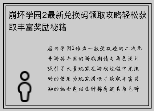 崩坏学园2最新兑换码领取攻略轻松获取丰富奖励秘籍 崩坏学园2最新兑换码领取攻略轻松获取丰富奖励秘籍